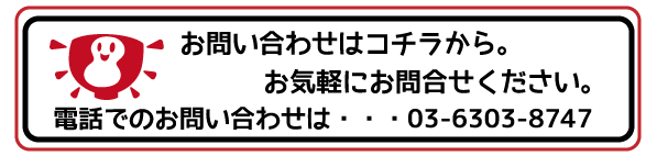お問い合わせはコチラ